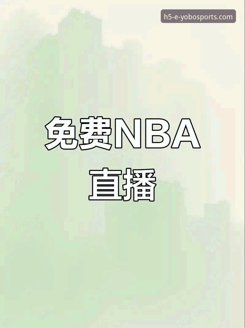 揭秘YOBOSPORTS篮球直播手机版：免费看NBA的真相与实操指南