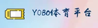 YOBOSPORTS(中国)官网